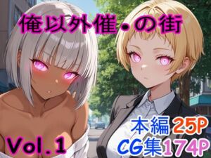俺以外催●の街 Vol.1(ブレインキッス) [d_695808]