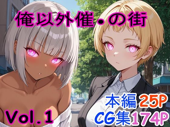 俺以外催●の街 Vol.1(ブレインキッス) [d_695808]