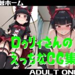 ロゥリィさんのえっちなCG集4(小僧ホーム) [d_695815]