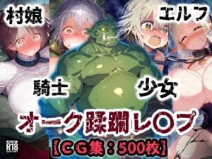 オーク侵略・・・村娘も少女も騎士もエルフも恥辱の敗北アクメ！オーク達の肉便器【CG集500枚】(ぷりずむコメット) [d_695829]