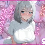巨乳ナースの秘密の特別看護9(Aphrodite Crystal) [d_695863]