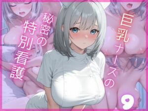 巨乳ナースの秘密の特別看護9(Aphrodite Crystal) [d_695863]