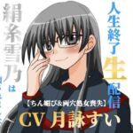 清楚系委員長さんの人生終了生配信〜【ちん媚び＆両穴処女喪失】絹糸雪乃は洗脳術師に壊されました〜(淫語っど) [d_695872]