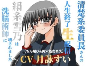清楚系委員長さんの人生終了生配信〜【ちん媚び＆両穴処女喪失】絹糸雪乃は洗脳術師に壊されました〜(淫語っど) [d_695872]
