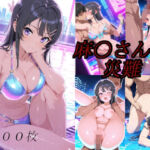 麻〇さんの災難〜ナイトプールのナンパ男編〜(AI計画) [d_695878]