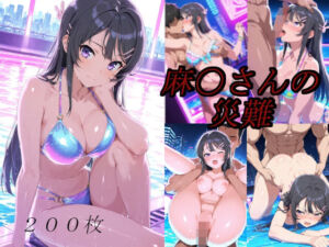 麻〇さんの災難〜ナイトプールのナンパ男編〜(AI計画) [d_695878]