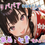 【耳舐め/心音】ロリババアな叔母さんの耳舐めと心音寝かしつけ〜ゆっくり、おやすみ〜【睡眠導入】(せみなっつ) [d_695883]