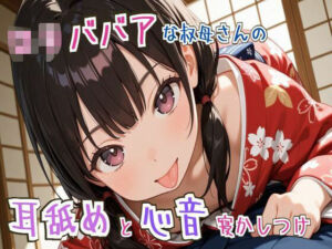 【耳舐め/心音】ロリババアな叔母さんの耳舐めと心音寝かしつけ〜ゆっくり、おやすみ〜【睡眠導入】(せみなっつ) [d_695883]