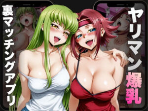 ヤリマン爆乳〜裏マッチングアプリ〜Vol.2(えーあい69) [d_695893]