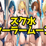 スク水セーラームーン(LOXONIN A TEAM) [d_695895]