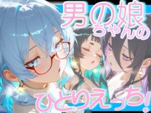 男の娘ちゃんたちのおひとり様えっち(男の娘ちゃんたちっ！！！！) [d_695908]