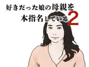 好きだった娘の母親を本指名している2(あいうえ男) [d_695924]
