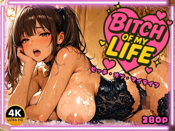 BITCH OF MY LIFE  〜ビッチ・オブ・マイライフ〜(ペにぃっくす) [d_695925]