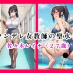 ツンデレ女教師の聖水！！  佐々木レイナ（27歳）(流水の館) [d_695926]