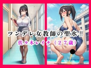 ツンデレ女教師の聖水！！  佐々木レイナ（27歳）(流水の館) [d_695926]