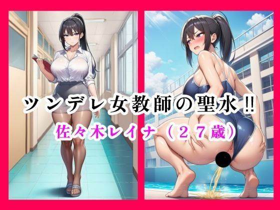 ツンデレ女教師の聖水！！  佐々木レイナ（27歳）(流水の館) [d_695926]