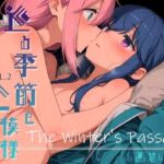 巡る季節と心模様 vol.2 -The Winter’s Passage-(Spiral Yogurt) [d_695927]