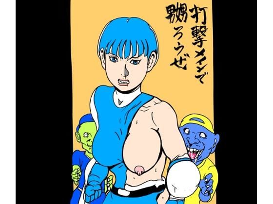 打撃メインで嬲ろうぜ(N-zumi-ha) [d_695932]