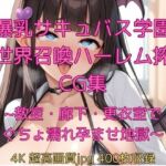 【爆乳サキュバス学園】異世界召喚ハーレム搾精CG集〜教室・廊下・更衣室でぐちょ濡れ孕ませ地獄〜(velvetAI) [d_695945]