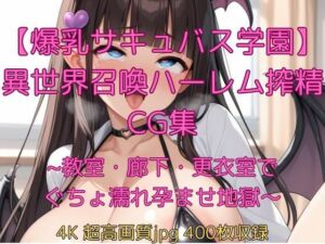 【爆乳サキュバス学園】異世界召喚ハーレム搾精CG集〜教室・廊下・更衣室でぐちょ濡れ孕ませ地獄〜(velvetAI) [d_695945]