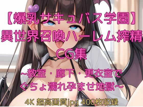 【爆乳サキュバス学園】異世界召喚ハーレム搾精CG集〜教室・廊下・更衣室でぐちょ濡れ孕ませ地獄〜(velvetAI) [d_695945]