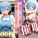 催●アプリ〜深夜コンビニ裏側で繰り返された五百枚の記録〜レ〇編(もふもふスイッチON！) [d_695956]