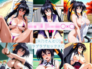 朱乃さんと どこでもラブラブセックス(AI カレン) [d_695960]