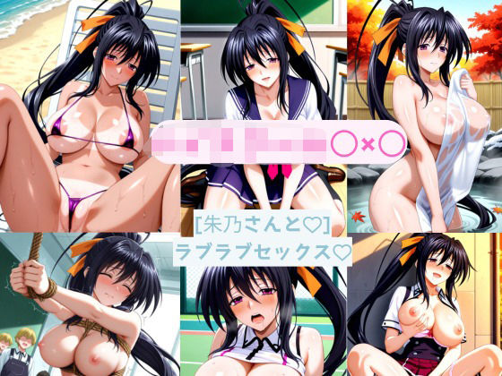 朱乃さんと どこでもラブラブセックス(AI カレン) [d_695960]