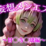 妄想メンズエステ〜まさかのあのコと店外デートで温泉旅行に行ってみたらこうなった〜甘露寺蜜璃編(萬福) [d_695968]