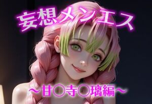 妄想メンズエステ〜まさかのあのコと店外デートで温泉旅行に行ってみたらこうなった〜甘露寺蜜璃編(萬福) [d_695968]