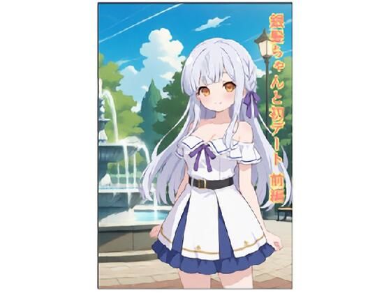 銀髪ちゃんと初デート  前編(うにうに屋) [d_695971]