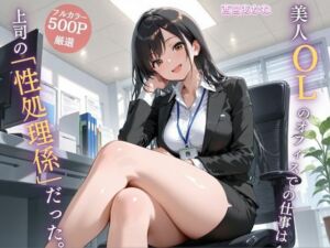 美人OLのオフィスでの仕事は上司の「性処理係」だった。(JK秘密の記録帳) [d_695975]