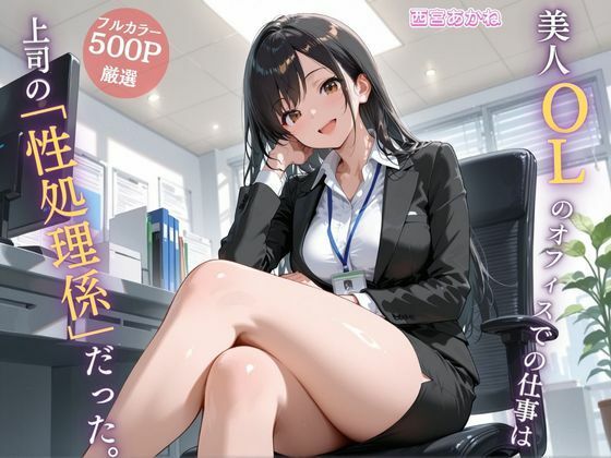 美人OLのオフィスでの仕事は上司の「性処理係」だった。(JK秘密の記録帳) [d_695975]