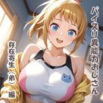 パイズリ異能力おじさん  存在寄生（弟） 編(karinon屋) [d_695977]