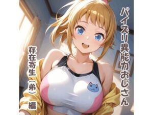 パイズリ異能力おじさん  存在寄生（弟） 編(karinon屋) [d_695977]