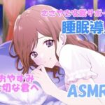 【睡眠導入サポートASMR】大切な君へ？優しく耳元でささやいて安眠サポート？寂しい時も疲れている時も悲しい時も？私の腕の中で眠ってね？『橘 茜音ちゃんバージョン』(ホワイトクラブ) [d_695980]