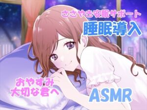 【睡眠導入サポートASMR】大切な君へ？優しく耳元でささやいて安眠サポート？寂しい時も疲れている時も悲しい時も？私の腕の中で眠ってね？『橘 茜音ちゃんバージョン』(ホワイトクラブ) [d_695980]