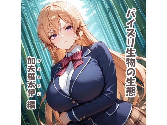 パイズリ生物の生態  加夫羅太伊（かふらたい） 編(karinon屋) [d_695981]