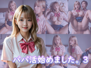 パパ活始めました。3(TARAKO) [d_695993]