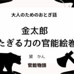 大人のためのおとぎ話 〜金太郎 たぎる力の官能絵巻〜(官能物語) [d_695995]