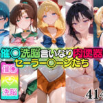 催○洗脳言いなり肉便器 セーラー○ーンたち(無職転送) [d_696019]