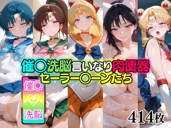 催○洗脳言いなり肉便器 セーラー○ーンたち(無職転送) [d_696019]