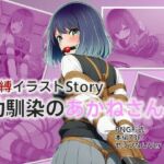 緊縛イラストStory〜幼馴染のあかねさん(AI緊縛アート) [d_696029]