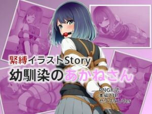 緊縛イラストStory〜幼馴染のあかねさん(AI緊縛アート) [d_696029]