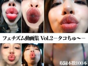 フェチズム動画集Vol.2-タコちゅ〜-(フェチ専あいまる) [d_696048]