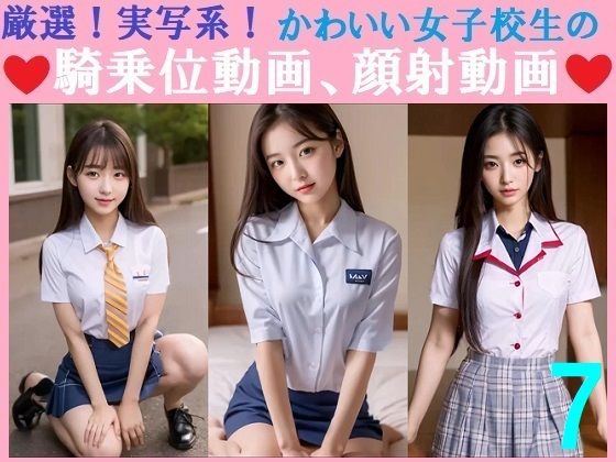厳選！実写系！かわいい女子校生の騎乗位動画、顔射動画7(浜辺  竜) [d_696051]