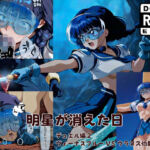 明星が消えた日【デュエルシリーズ】ヴィーナスブルー VS ウラヌス伯爵(金星友の会) [d_696054]