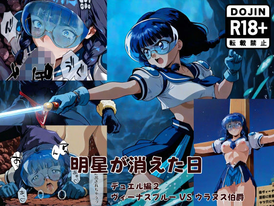 明星が消えた日【デュエルシリーズ】ヴィーナスブルー VS ウラヌス伯爵(金星友の会) [d_696054]