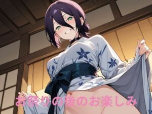 お祭りの後のお楽しみ(隙間専科) [d_696056]