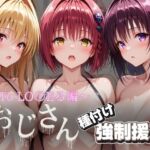 オジサンと種付け強●援交〜To LO〇Eる編〜(とりぷるプレイ) [d_696062]